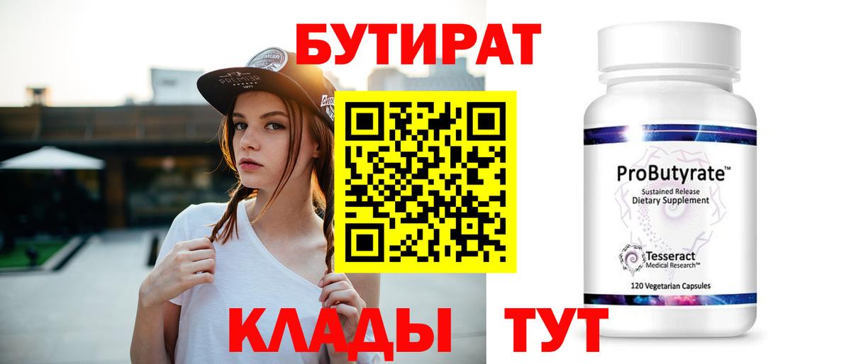 Мценск  БУТИРАТ  Вход с VPN  БУТИРАТ 1.4BDO 